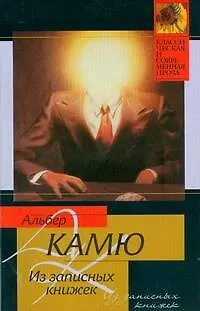 Книга Из записных книжек (Альбер Камю)