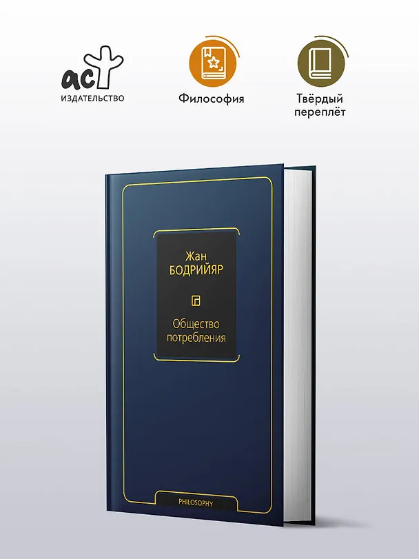 Книга Общество потребления (Жан Бодрийяр) — 4