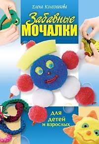 Книга Забавные мочалки для детей и взрослых (Елена Колесникова) — 1