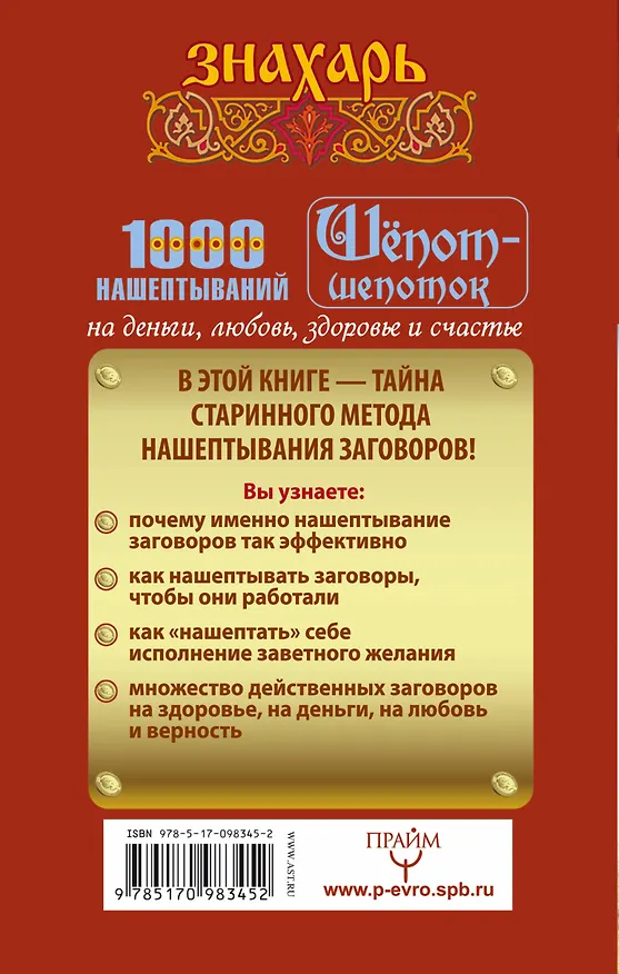 Книга Шепот-шепоток! 1000 нашептываний на деньги, любовь, здоровье и счастье (Мария Быкова) — 2