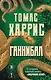 Томас Харрис. От автора «Молчания ягнят»