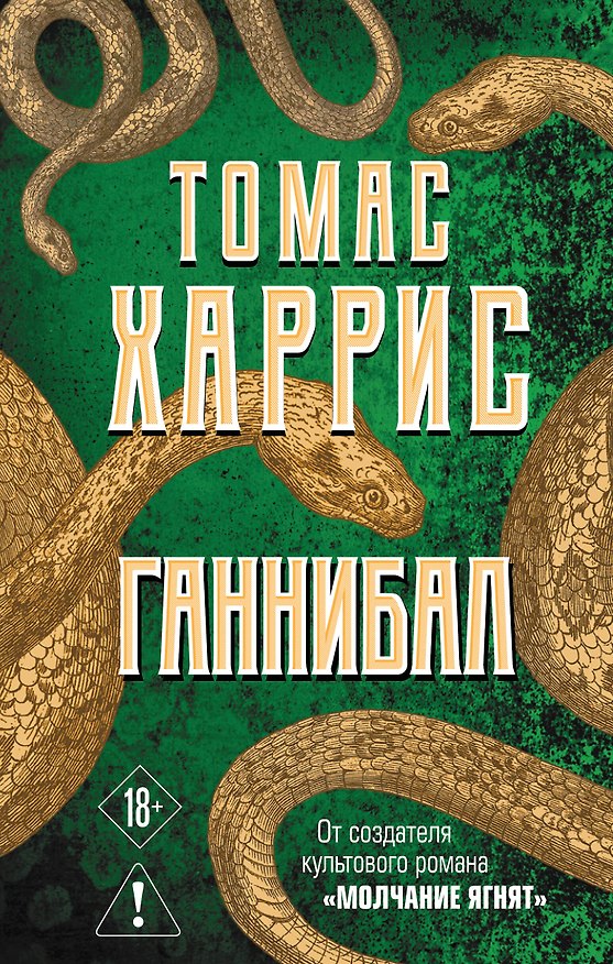 Книга Ганнибал (Томас Харрис) — 1