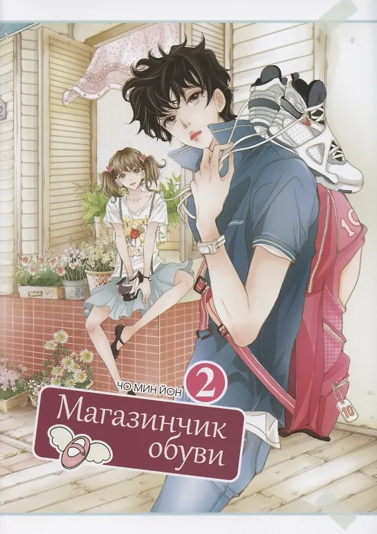 Магазинчик обуви. Том 2 (Shoe Store). Манхва 2794065 — 1