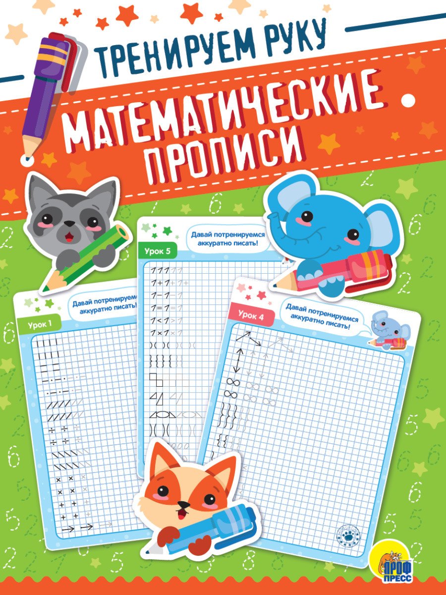 

Математические прописи. Тренируем руку