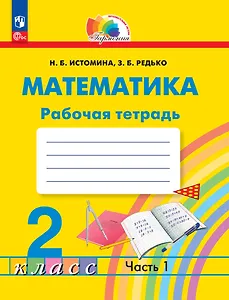 Математика. 2 класс. Рабочая тетрадь. В 2 частях. Часть 1