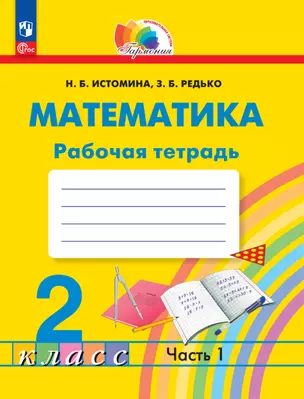 Математика. 2 класс. Рабочая тетрадь. В 2 частях. Часть 1 — 2983434 — 1