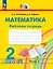 Математика. 2 класс. Рабочая тетрадь. В 2 частях. Часть 1 — 2983434 — 1