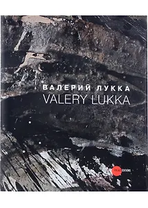 Валерий Лукка