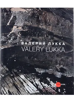 Валерий Лукка