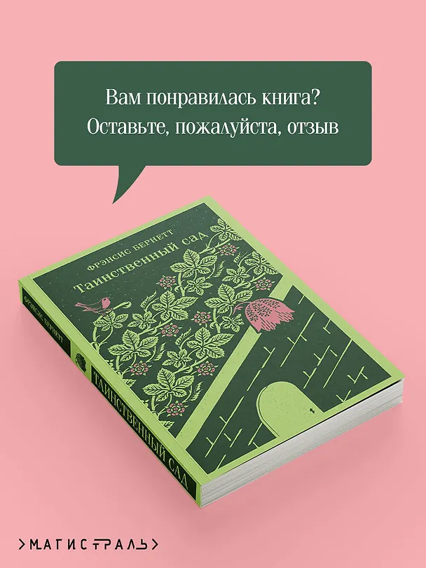Книга Таинственный сад (Фрэнсис Элиза Ходжсон Бёрнетт) — 10