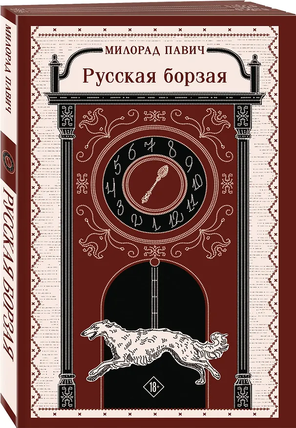 Книга Русская борзая (Милорад Павич) — 5