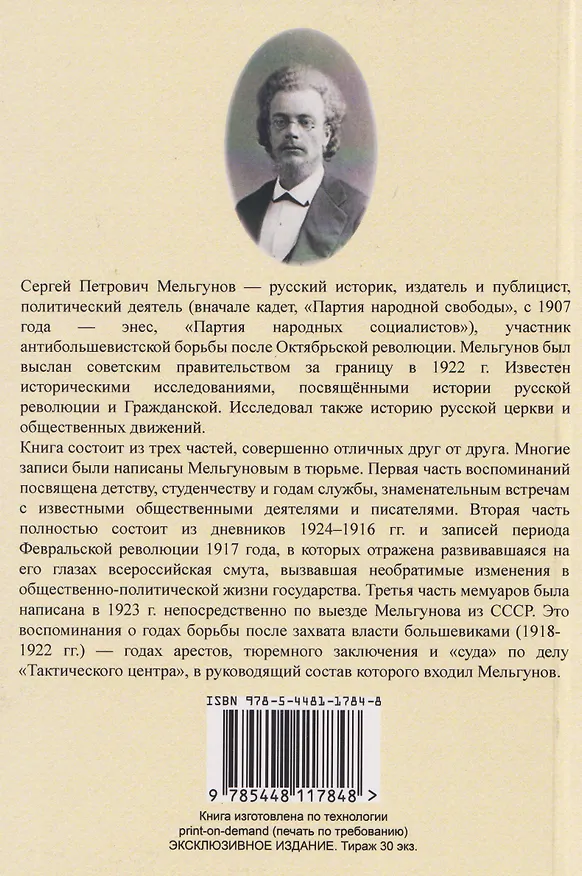 Книга Воспоминания и дневники. Часть I. От детства до 1907. Воспоминания, записанные в одиночке Особого Отд. ВЧК в 1920 г. Часть II. 1914-1917. Часть III. 1918-1922 до высылки из СССР (Сергей Мельгунов) — 2