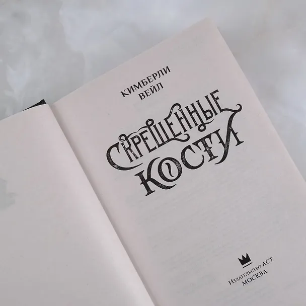 Книга Скрещенные кости (Кимберли Вейл) — 10