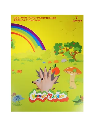 Бумага цветная 07цв 07л А4 фольга, голограф, в папке, Каляка-Маляка 241431