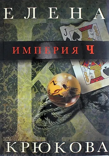 Книга Империя Ч (Елена Крюкова) — 1