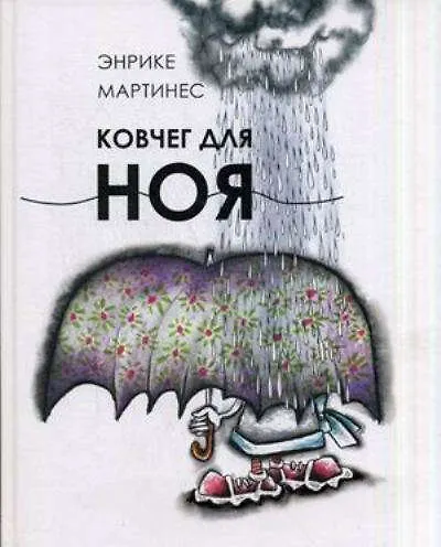 Книга Ковчег для Ноя () — 1