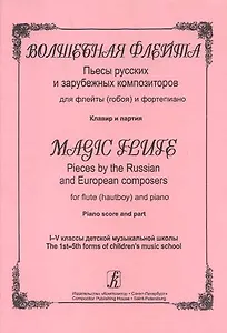 Волшебная флейта. Пьесы русских и зарубежных композиторов для флейты (гобоя) и фортепиано. 1-5 классы ДМШ. Клавир и партия