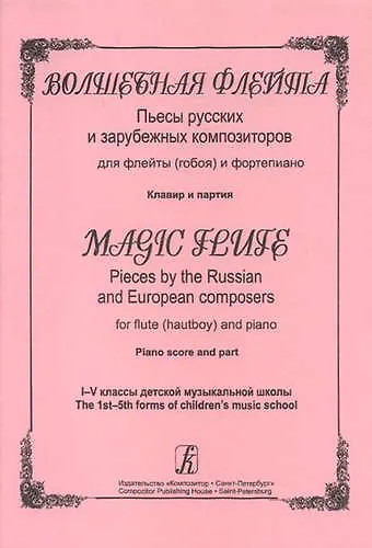 Книга Волшебная флейта. Пьесы русских и зарубежных композиторов для флейты (гобоя) и фортепиано. 1-5 классы ДМШ. Клавир и партия () — 1