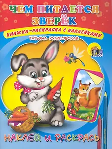 Наклей и раскрась Чем питается зверек / Книжка-раскраска с наклейками (мягк) (Раскраски). Куликовская Т. (Проф - Пресс)