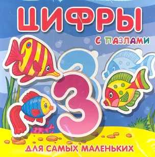 Цифры с пазлами / Для самых маленьких. Петрова Е.С. (Махаон) — 2303910 — 1