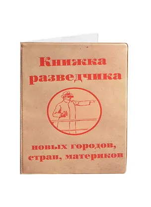 Обложка для паспорта Книжка разведчика (2000000006536) 2420460