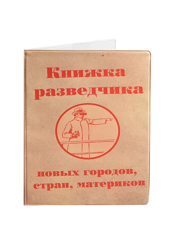 Обложка для паспорта Книжка разведчика (2000000006536) 2420460 — 1
