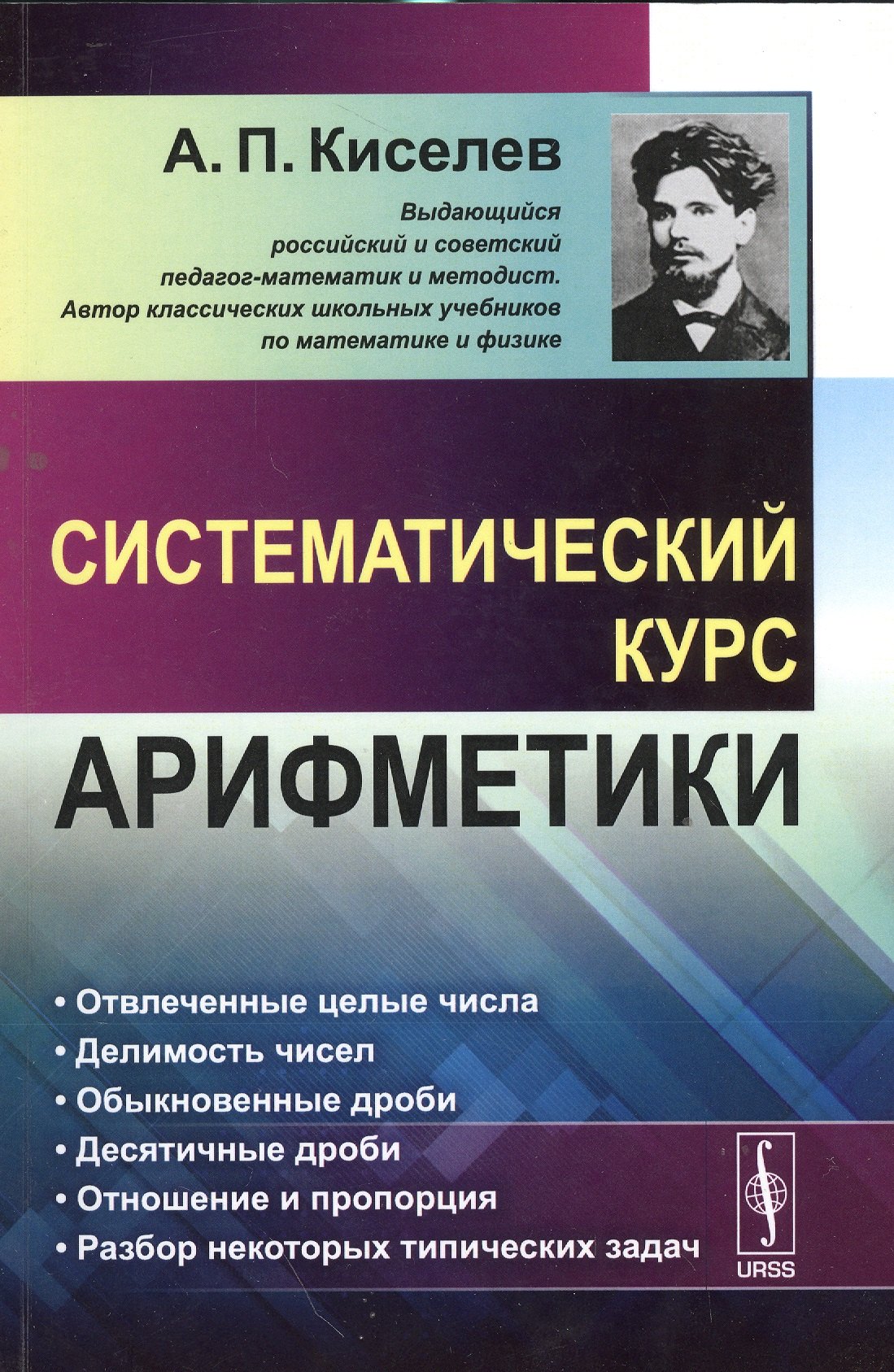

Систематический курс арифметики / Изд.стереотип.