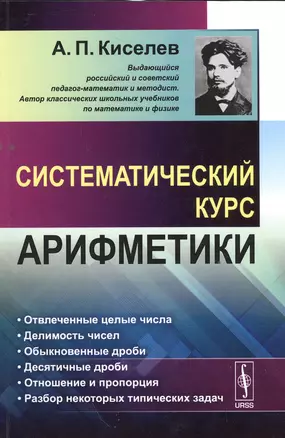 Систематический курс арифметики / Изд.стереотип. — 2533694 — 1