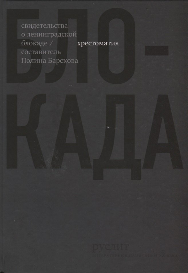 

Блокада. Хрестоматия