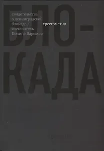 Блокада. Хрестоматия