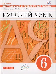 Русский язык. 6 класс. Контрольные и проверочные работы к УМК по редакцией М. М. Разумовской, П. А. Леканта