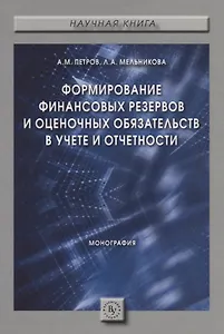 Формирование финансовых резервов и оценочных обязательств в учете и отчетности. Монография