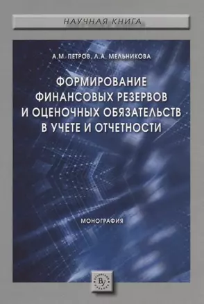 Формирование финансовых резервов и оценочных обязательств в учете и отчетности. Монография — 2715032 — 1