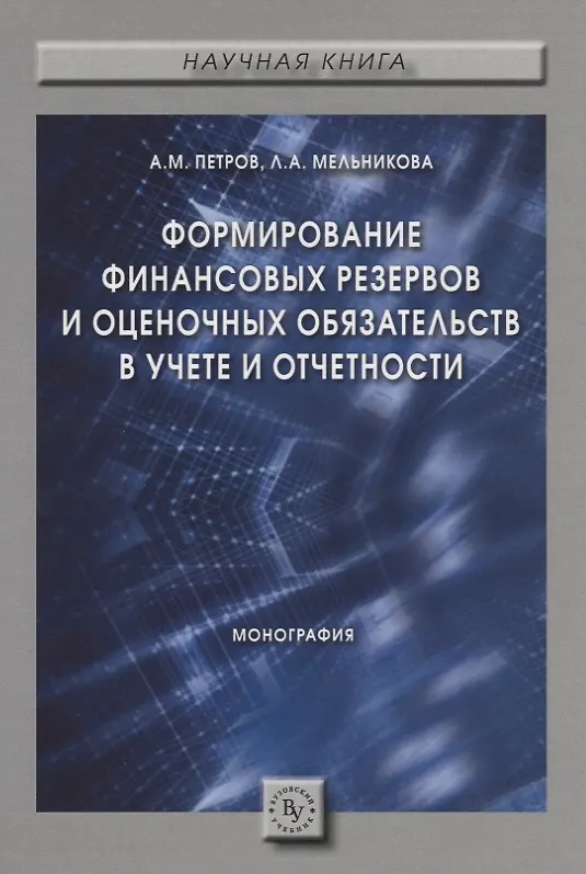 Книга Формирование финансовых резервов и оценочных обязательств в учете и отчетности. Монография () — 1