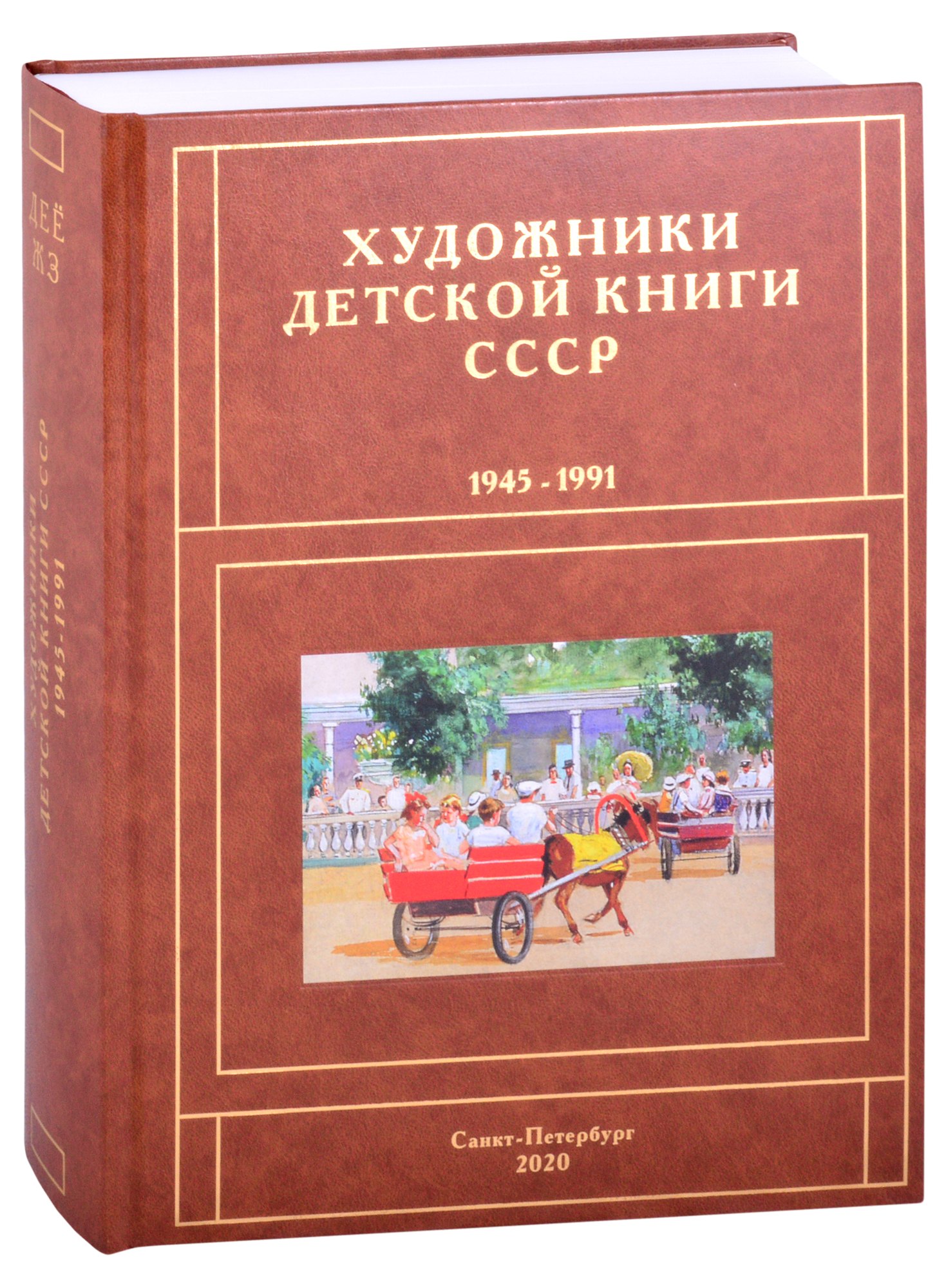 Художники детской книги СССР. 1945-1991. 