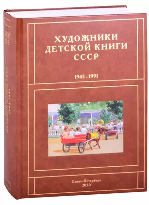 Художники детской книги СССР. 1945-1991. "Д, Е, Ё, Ж, З" — 2860721 — 1