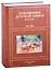 Художники детской книги СССР. 1945-1991. "Д, Е, Ё, Ж, З" — 2860721 — 1