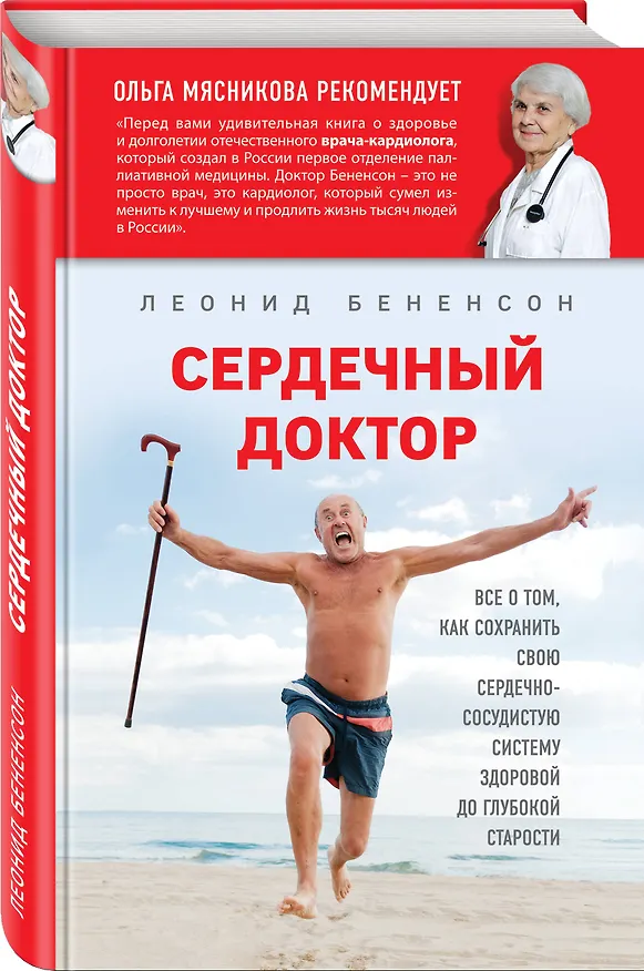 Книга Сердечный доктор (Леонид Бененсон) — 4
