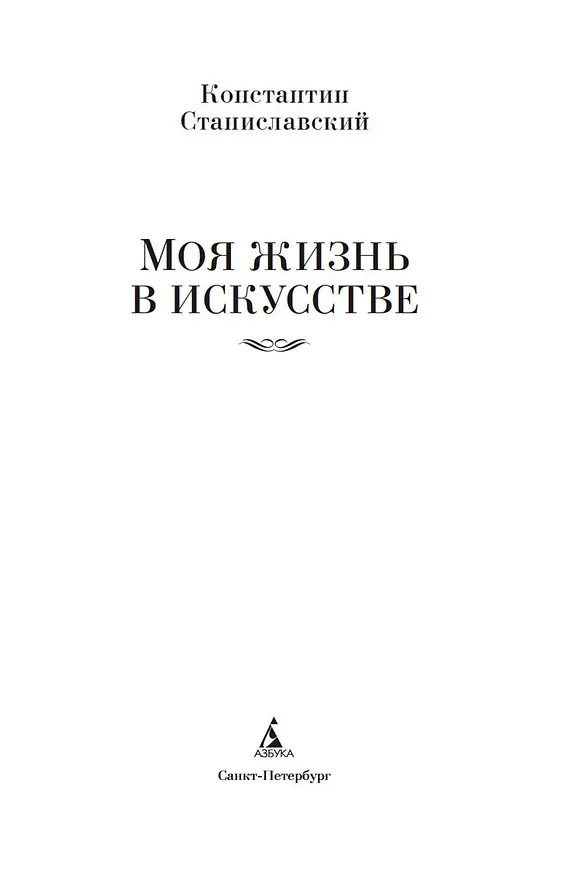Книга Моя жизнь в искусстве (Константин Станиславский) — 5