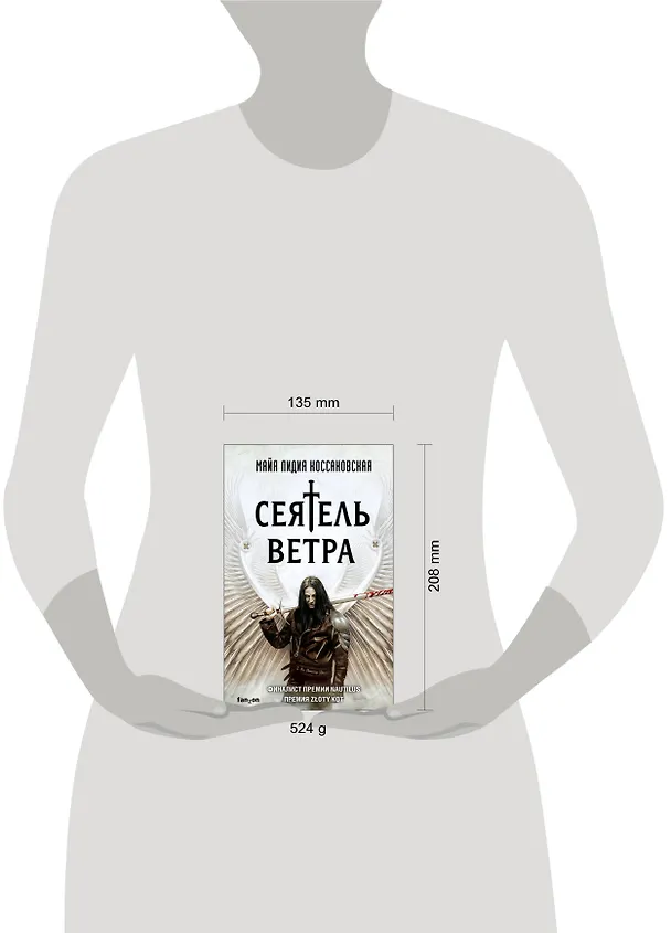 Книга Сеятель Ветра (Майя Лидия Коссаковская) — 5