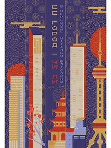 Ее город