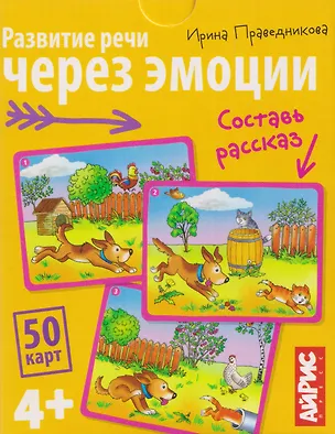 Книга Развитие речи через эмоции. Составь рассказ. 50 карт 4+ (Ирина Праведникова)