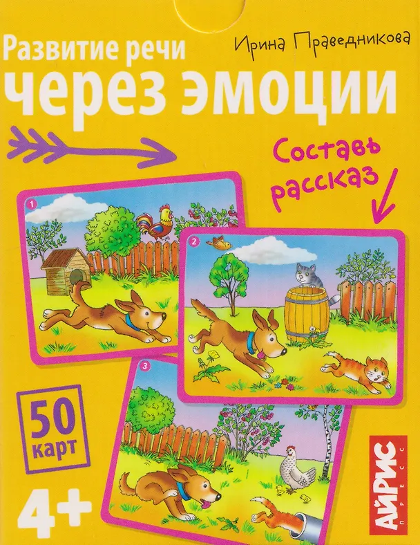 Книга Развитие речи через эмоции. Составь рассказ. 50 карт 4+ (Ирина Праведникова) — 1