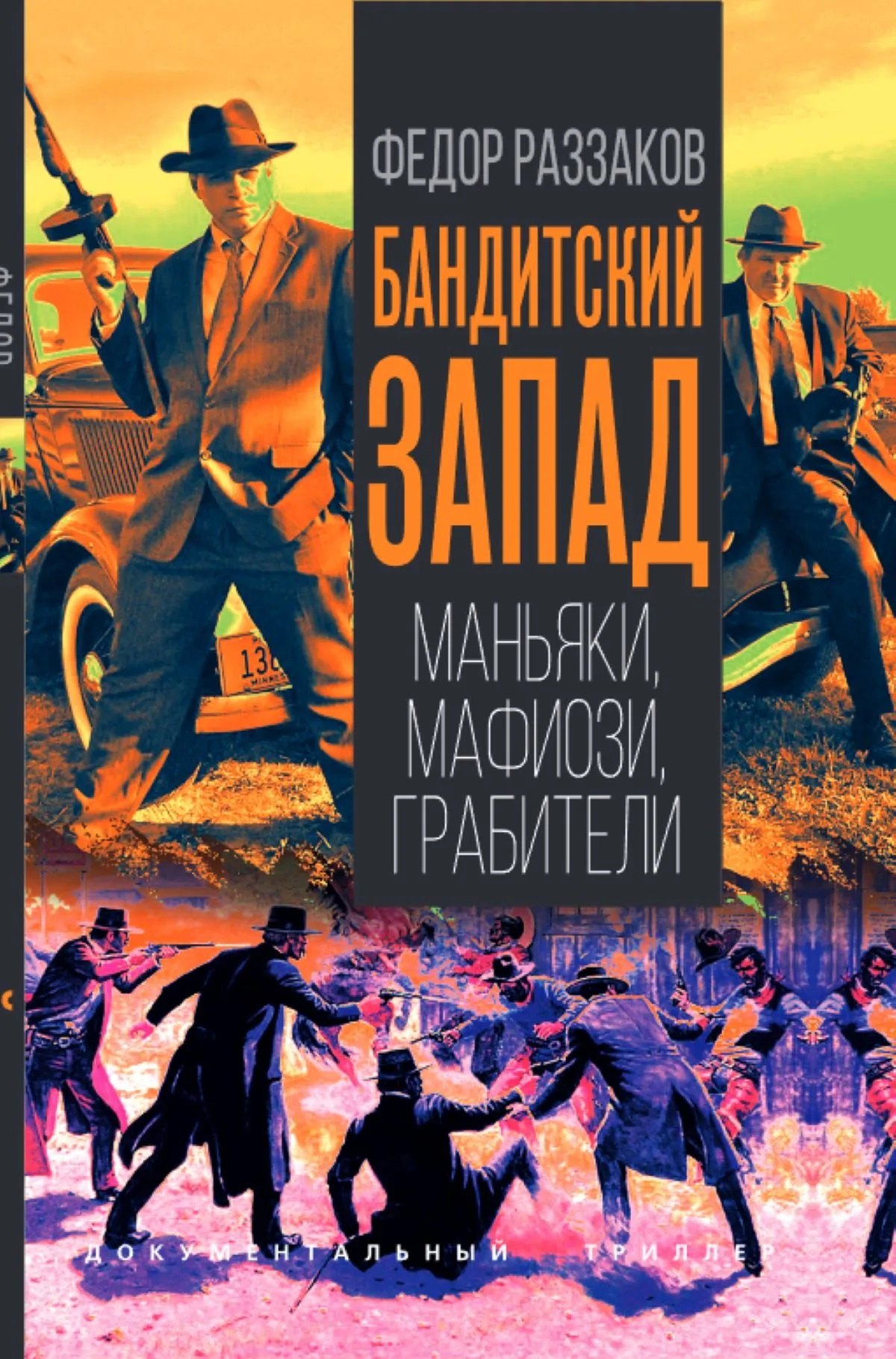 Раззаков Федор Ибатович: Бандитский Запад. Маньяки, мафиози, грабители