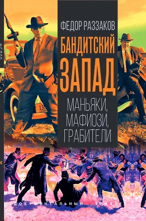 Книга Бандитский Запад. Маньяки, мафиози, грабители (Фёдор Раззаков)