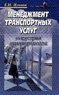 Книга Менеджмент транспортных услуг:Авиационные перевозки в туризме:Уч. (Елена Ильина)