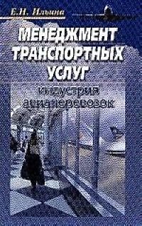 Книга Менеджмент транспортных услуг:Авиационные перевозки в туризме:Уч. (Елена Ильина) — 1