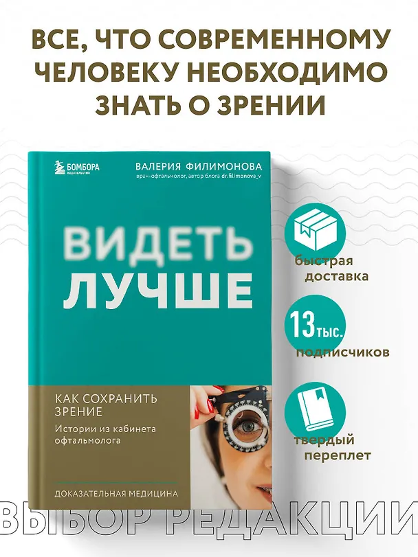 Книга Видеть лучше: как сохранить зрение. Истории из кабинета офтальмолога (Валерия Филимонова) — 5