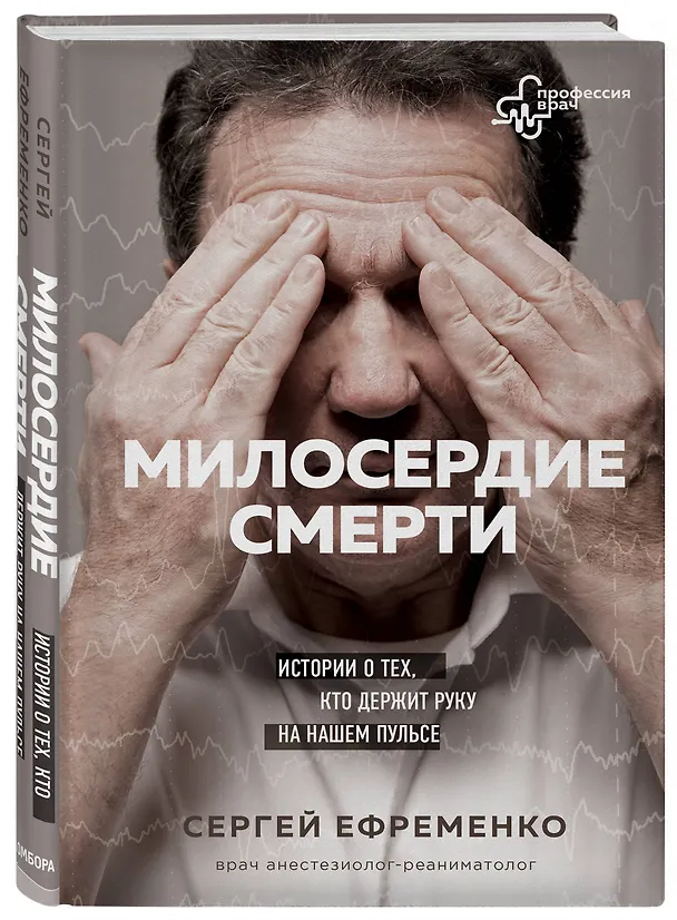 Книга Милосердие смерти. Истории о тех, кто держит руку на нашем пульсе (С. Ефременко) — 4