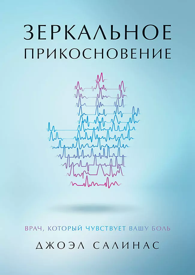 Зеркальное прикосновение. Врач, который чувствует вашу боль